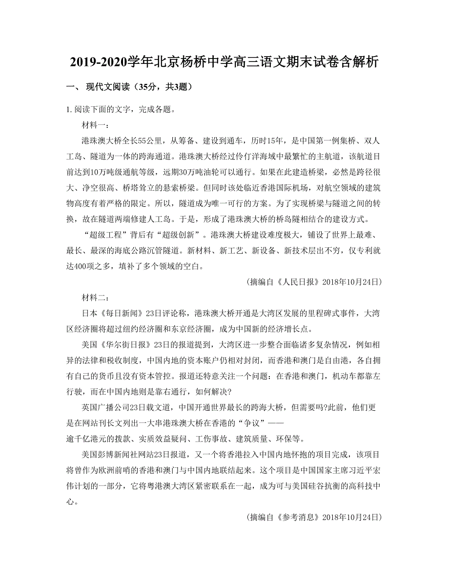 2019-2020学年北京杨桥中学高三语文期末试卷含解析_第1页