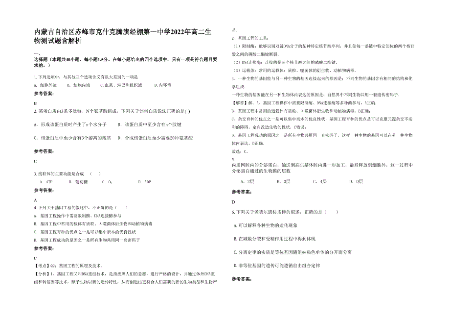 内蒙古自治区赤峰市克什克腾旗经棚第一中学2022年高二生物测试题含解析_第1页