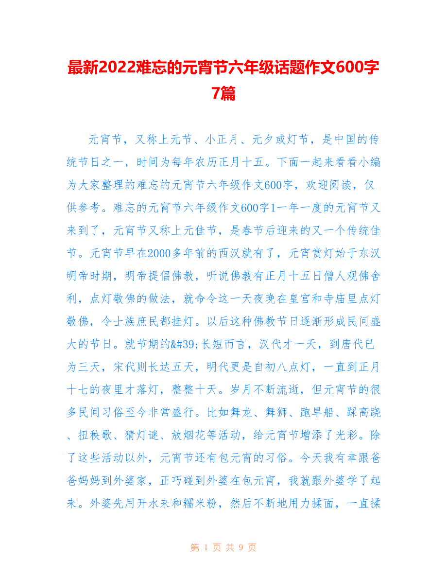 最新2022难忘的元宵节六年级话题作文600字7篇_第1页