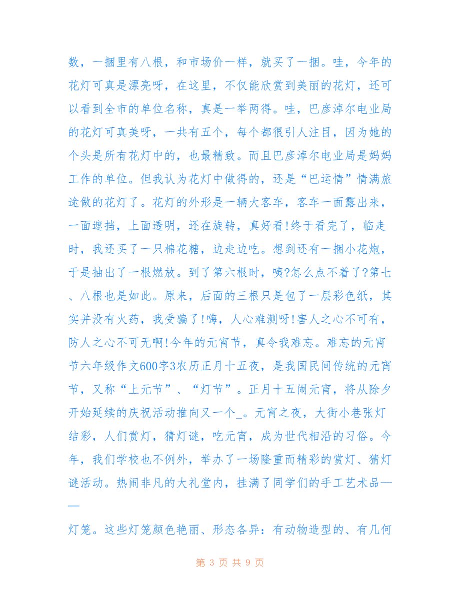 最新2022难忘的元宵节六年级话题作文600字7篇_第3页