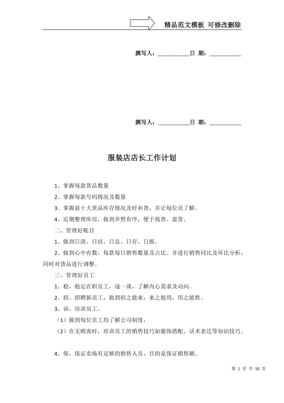 2022年服装店店长工作计划_第1页