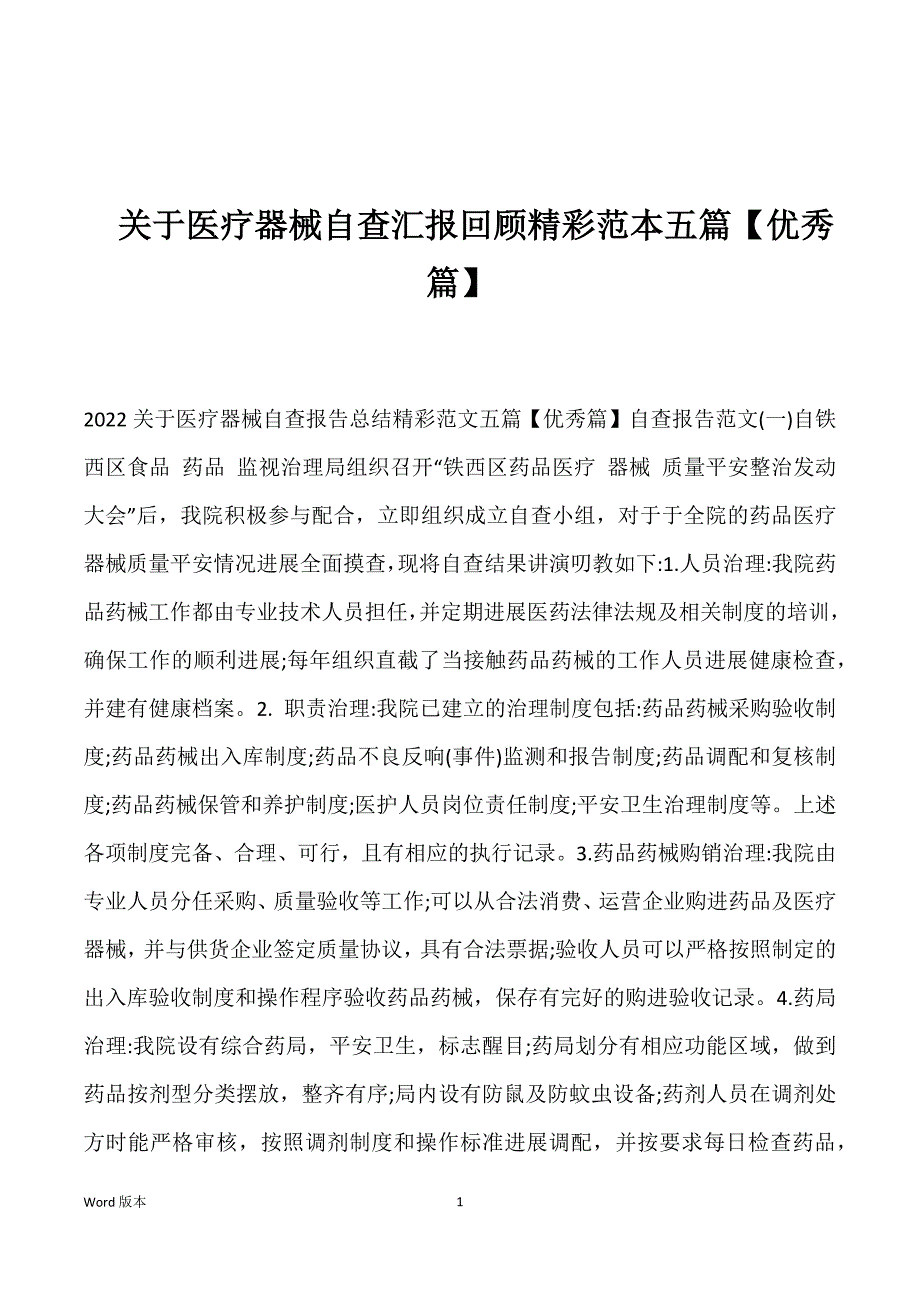 关于医疗器械自查汇报回顾精彩范本五篇【优秀篇】_第1页