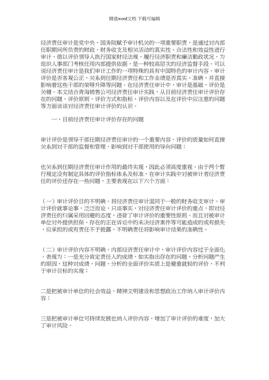 2022年经济责任审计评价探讨_第1页