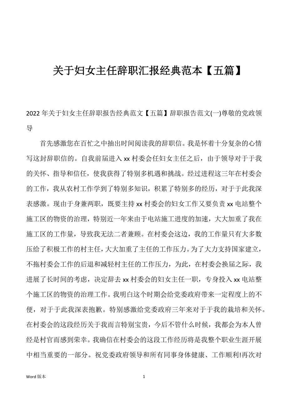 关于妇女主任辞职汇报经典范本【五篇】_第1页