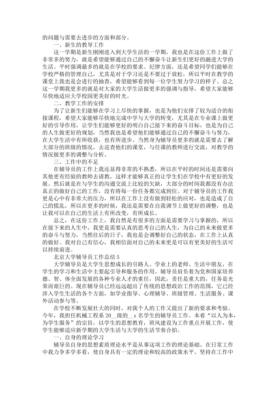 北京大学辅导员个人工作总结5篇_第4页