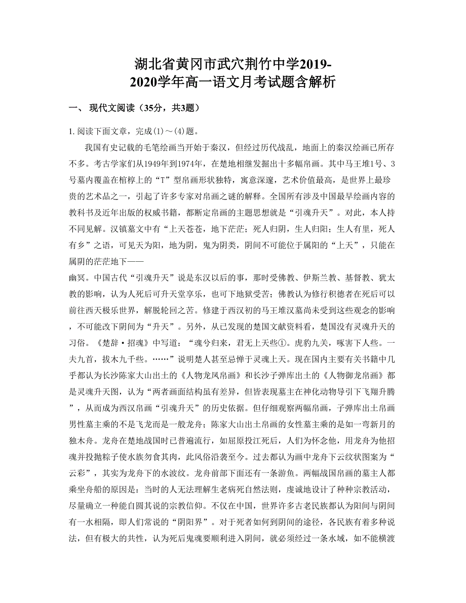 湖北省黄冈市武穴荆竹中学2019-2020学年高一语文月考试题含解析_第1页