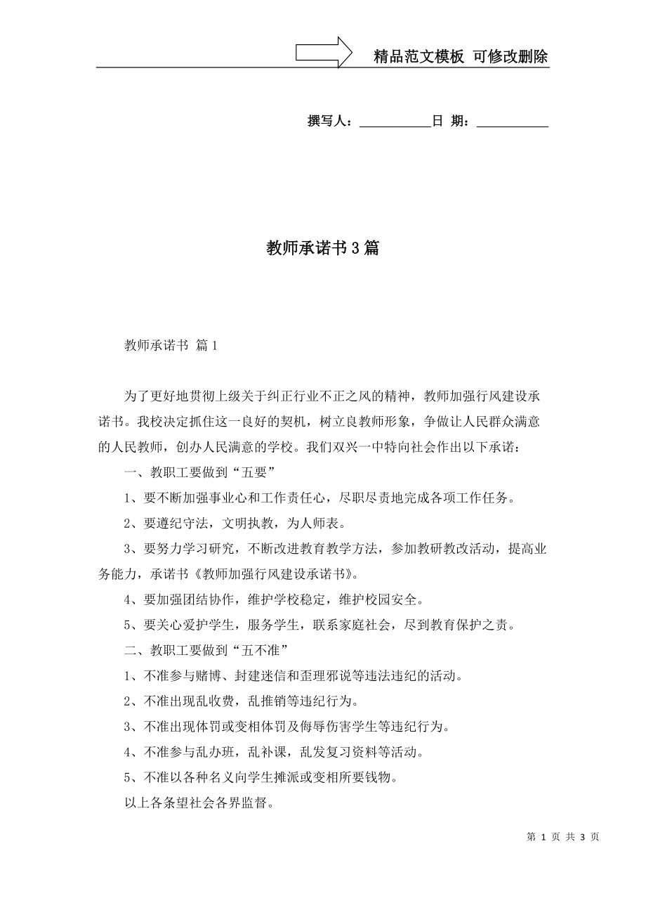 2022年教师承诺书3篇_第1页