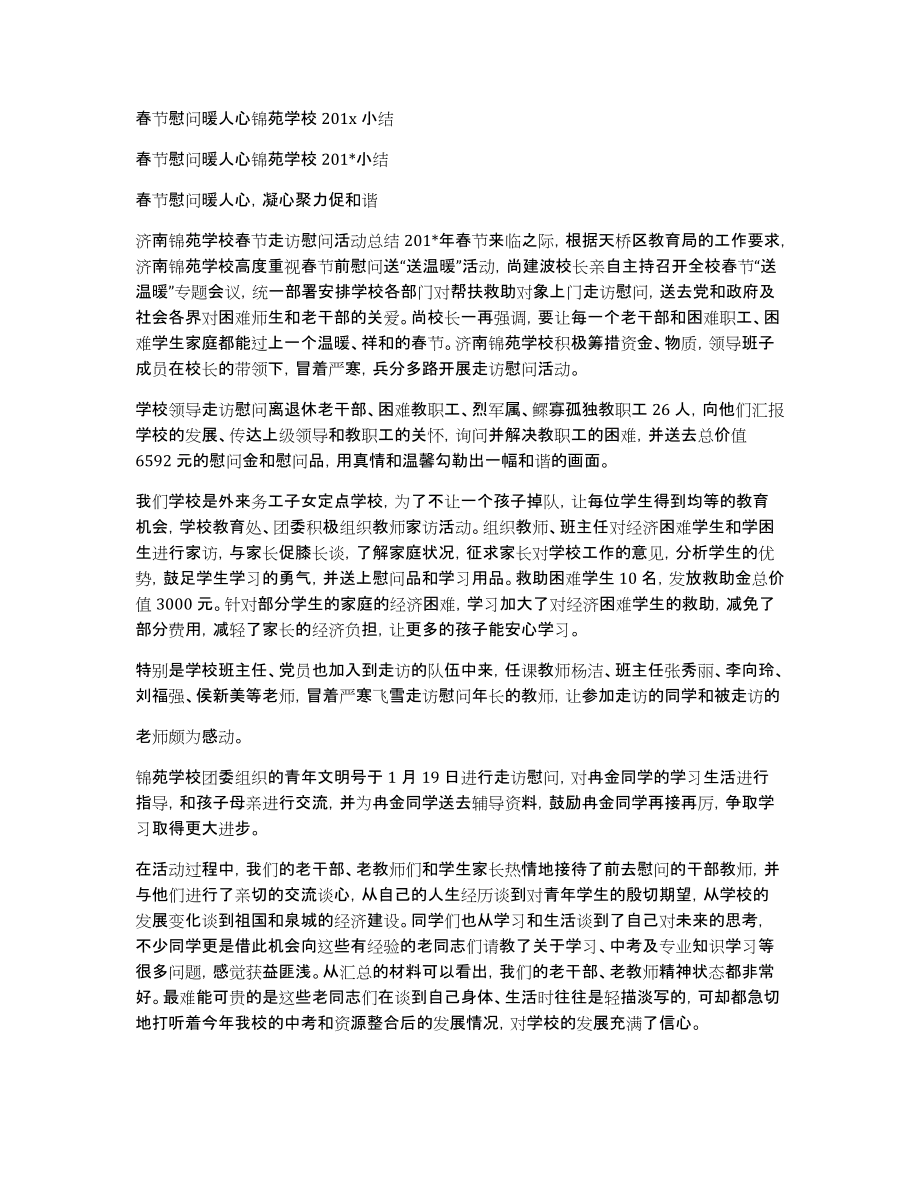 春节慰问暖人心锦苑学校201x小结_第1页