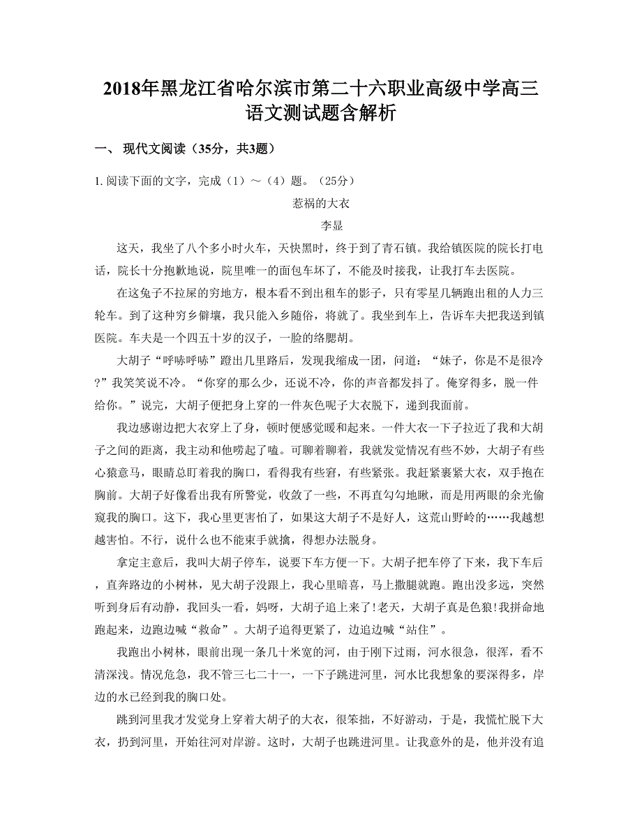 2018年黑龙江省哈尔滨市第二十六职业高级中学高三语文测试题含解析_第1页