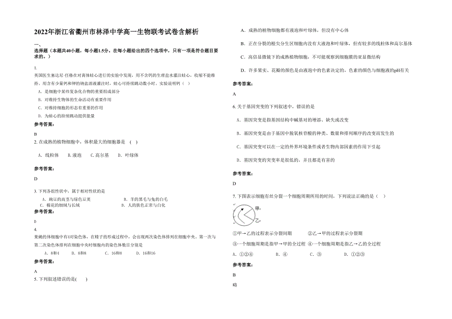 2022年浙江省衢州市林泽中学高一生物联考试卷含解析_第1页