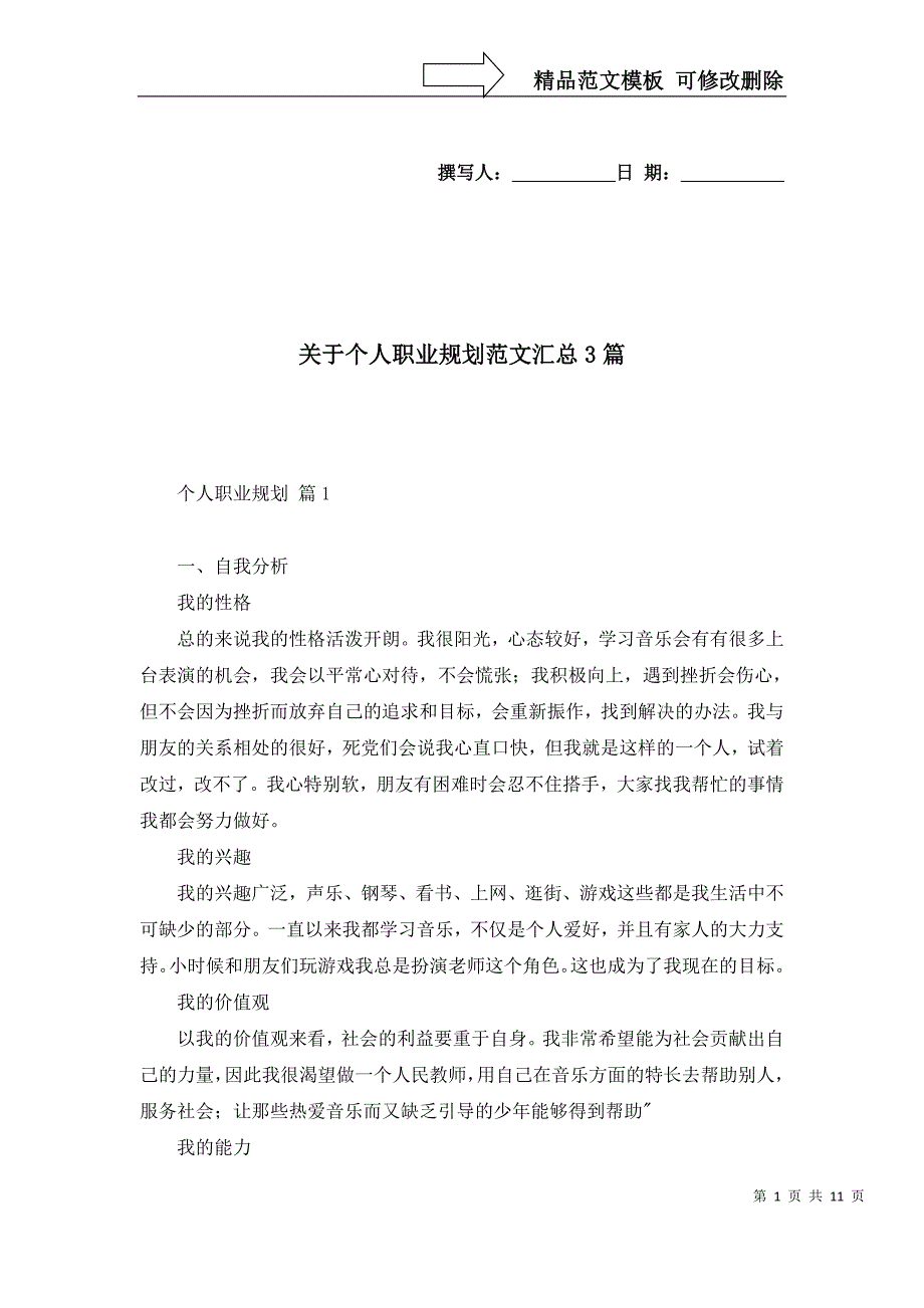 2022年关于个人职业规划范文汇总3篇_第1页