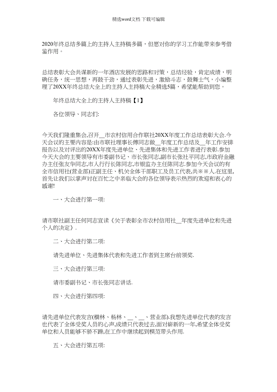 2022年终总结多篇上的主持人主持稿多篇_第1页