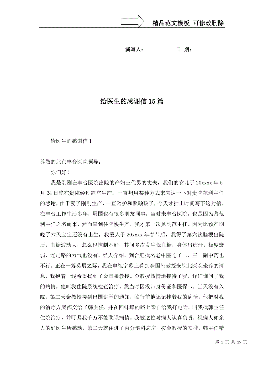 2022年给医生的感谢信15篇_第1页