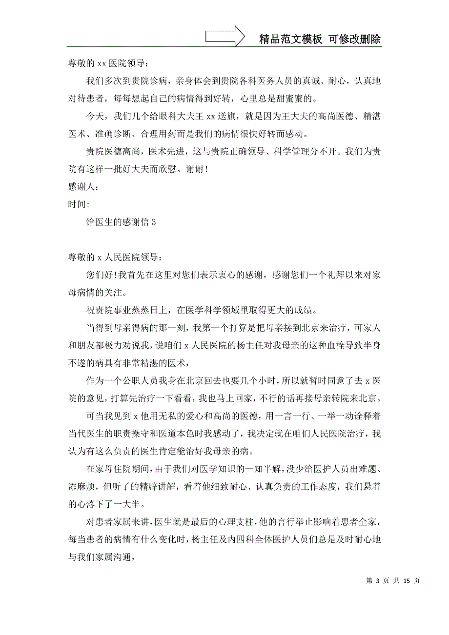 2022年给医生的感谢信15篇_第3页