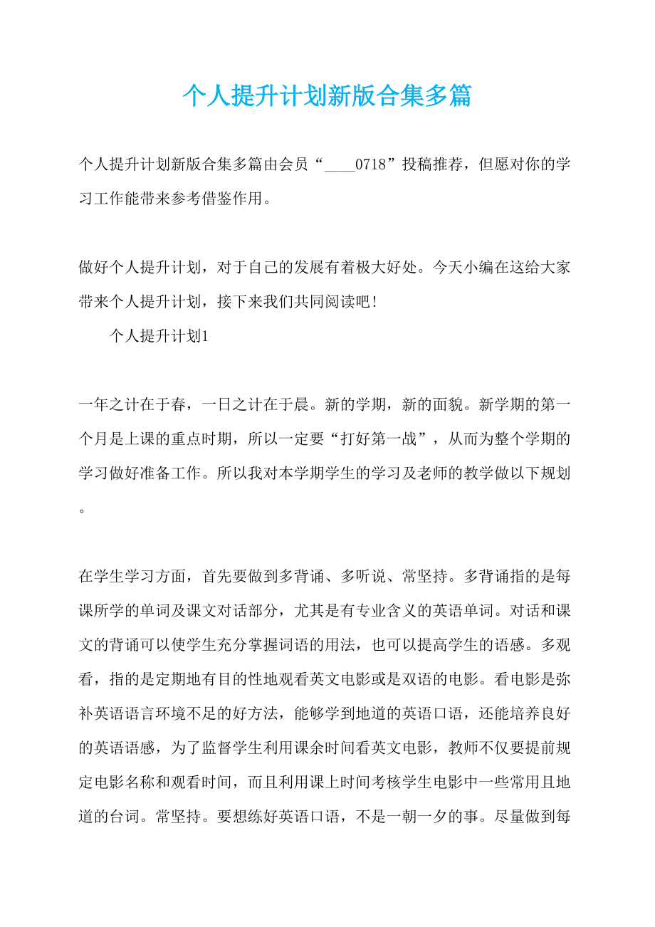 个人提升计划新版合集多篇_第1页