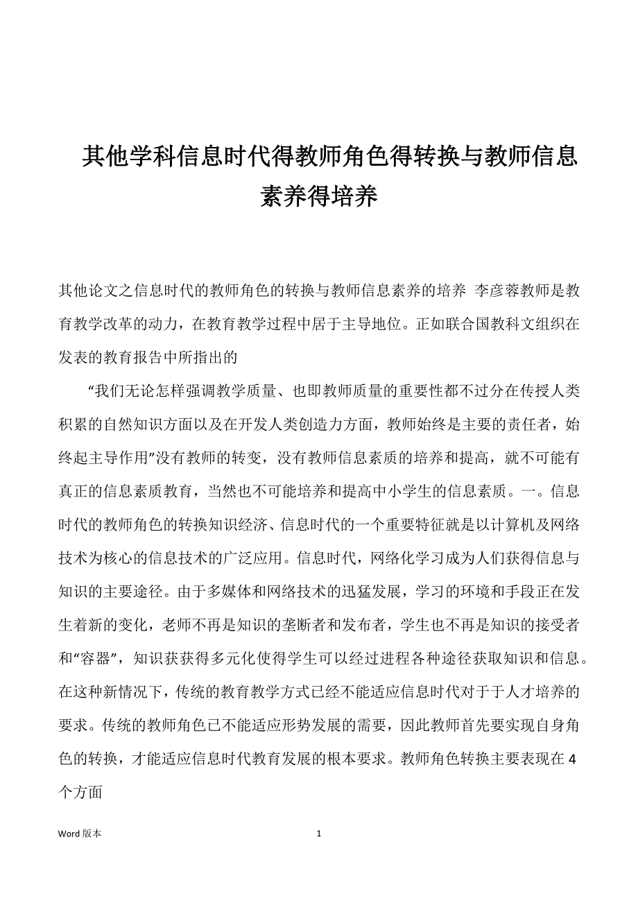 其他学科信息时代得教师角色得转换与教师信息素养得培养_第1页