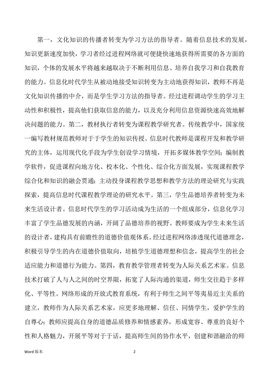 其他学科信息时代得教师角色得转换与教师信息素养得培养_第2页