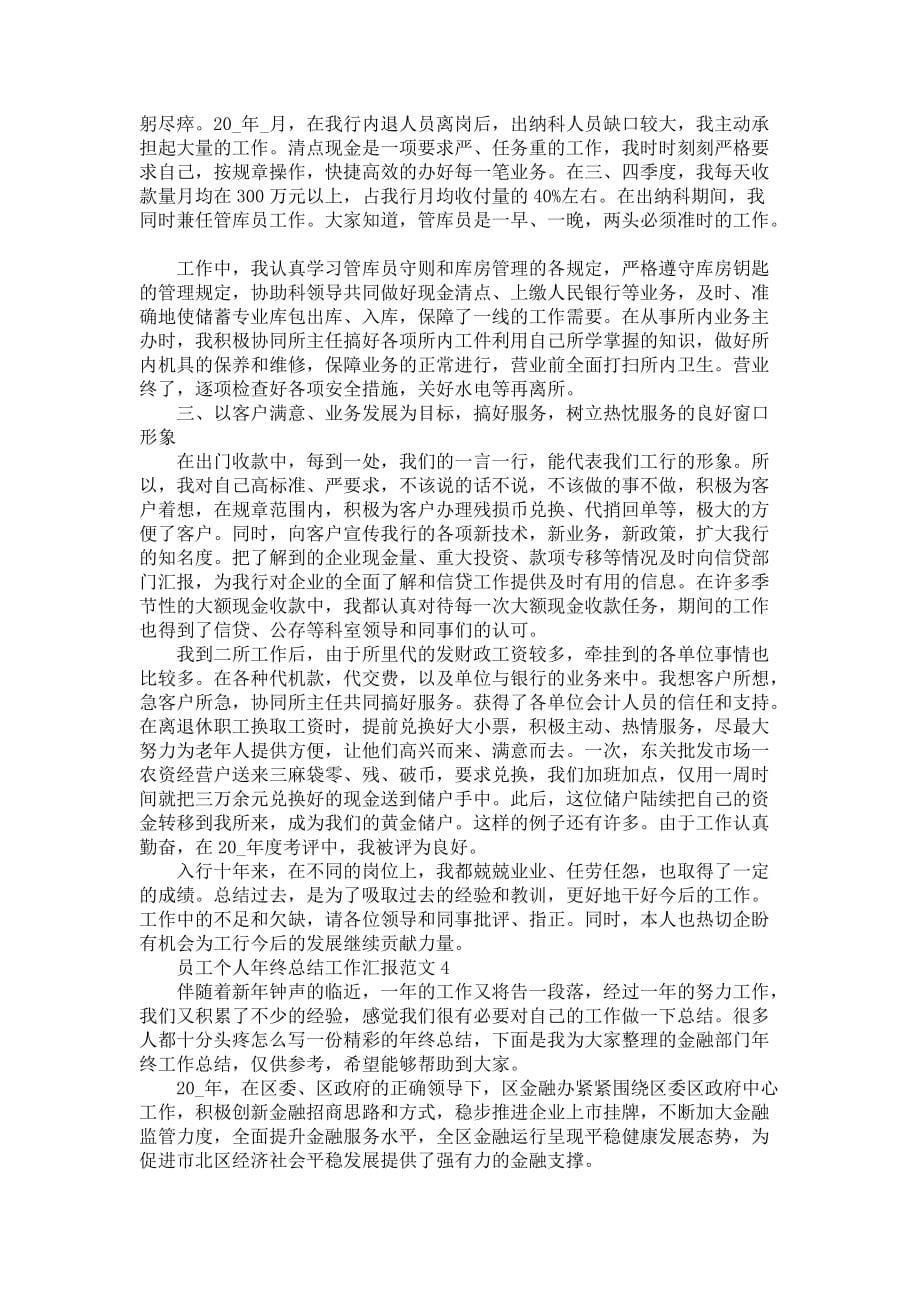 员工个人年终总结工作汇报范文五篇_第5页