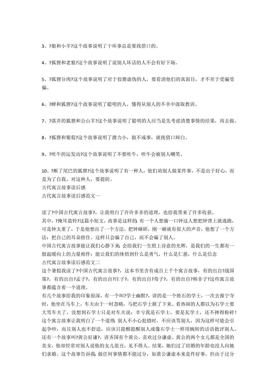 寓言故事读后感大全_第5页