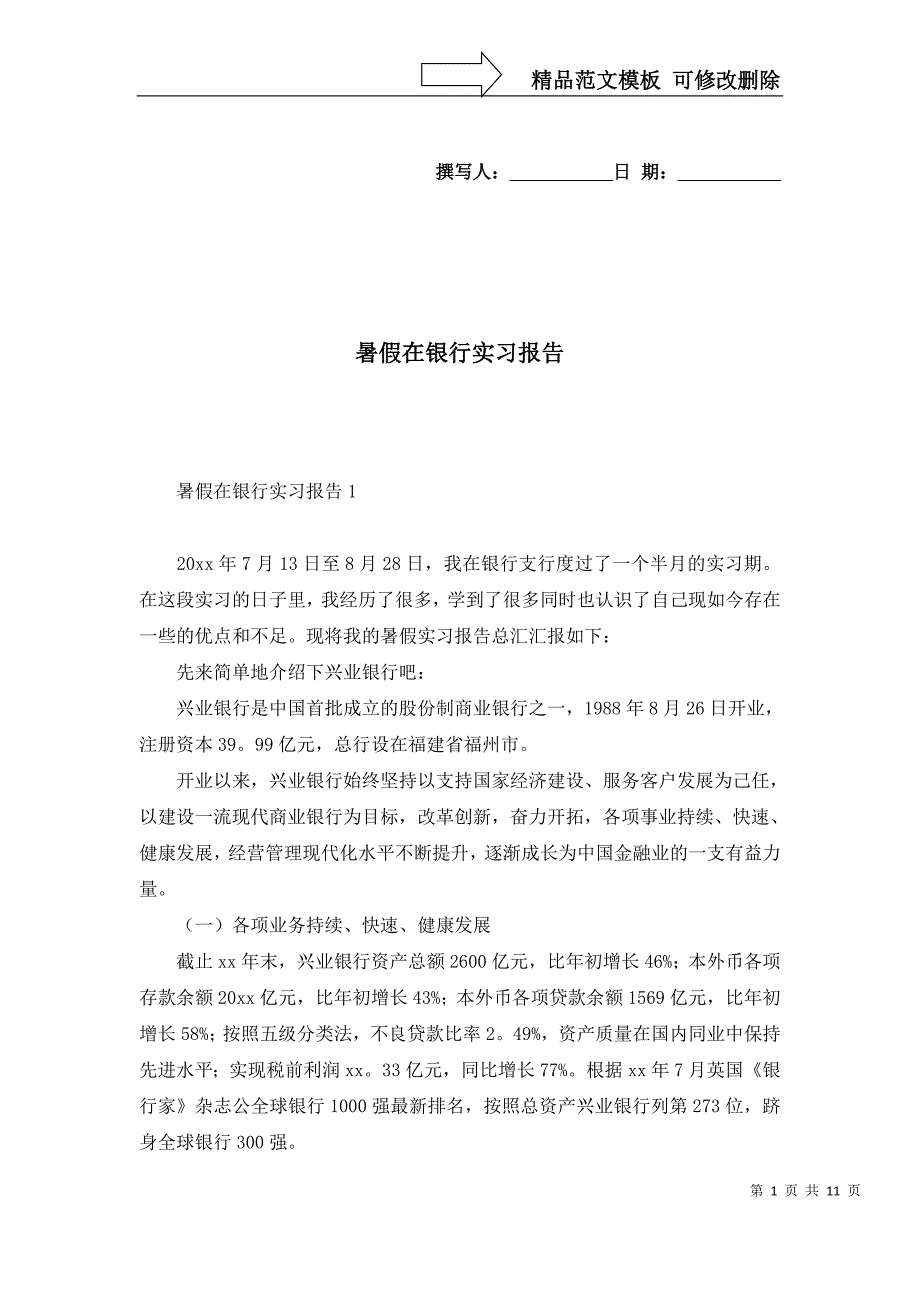 2022年暑假在银行实习报告_第1页