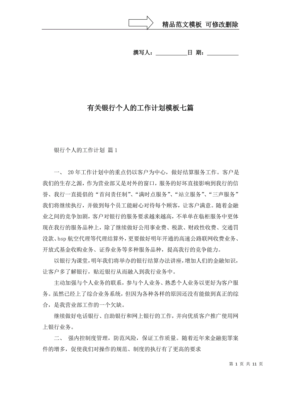 2022年有关银行个人的工作计划模板七篇_第1页