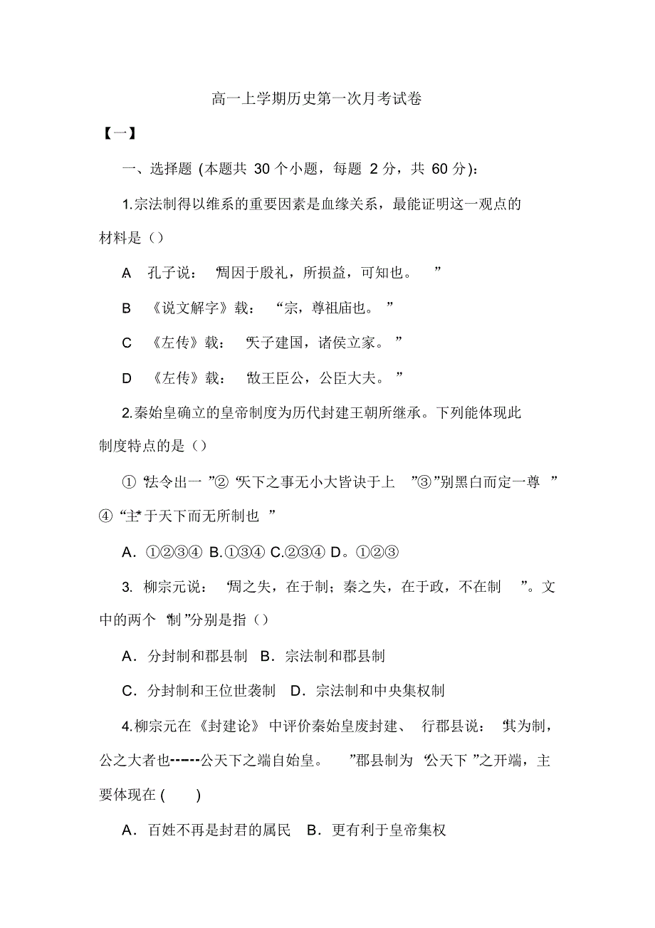 高一上学期历史第一次月考试卷.doc_第1页