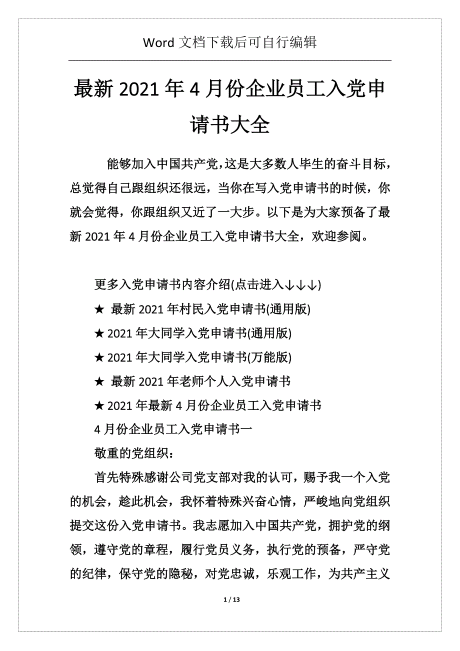 最新2021年4月份企业员工入党申请书大全_第1页