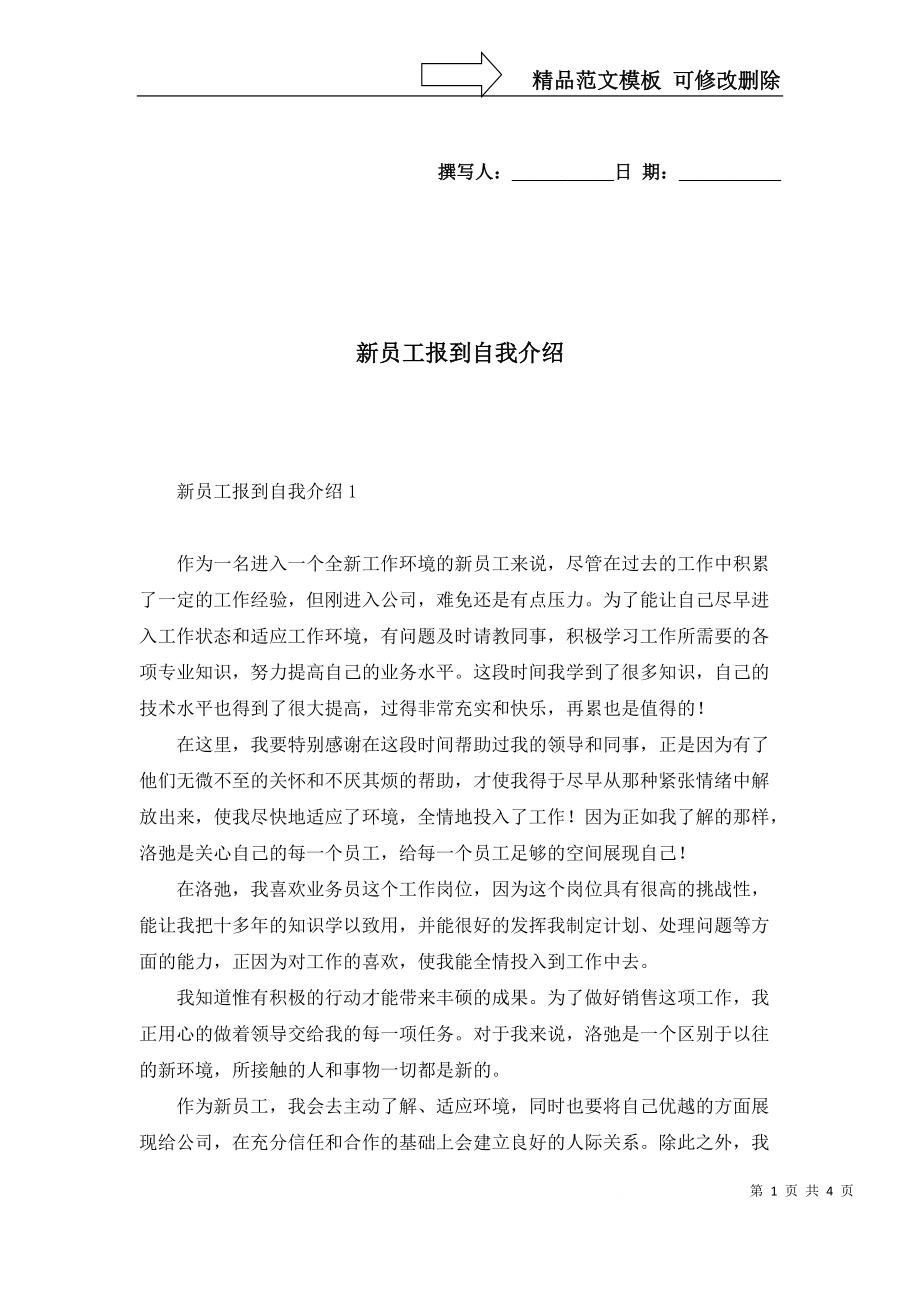 2022年新员工报到自我介绍_第1页