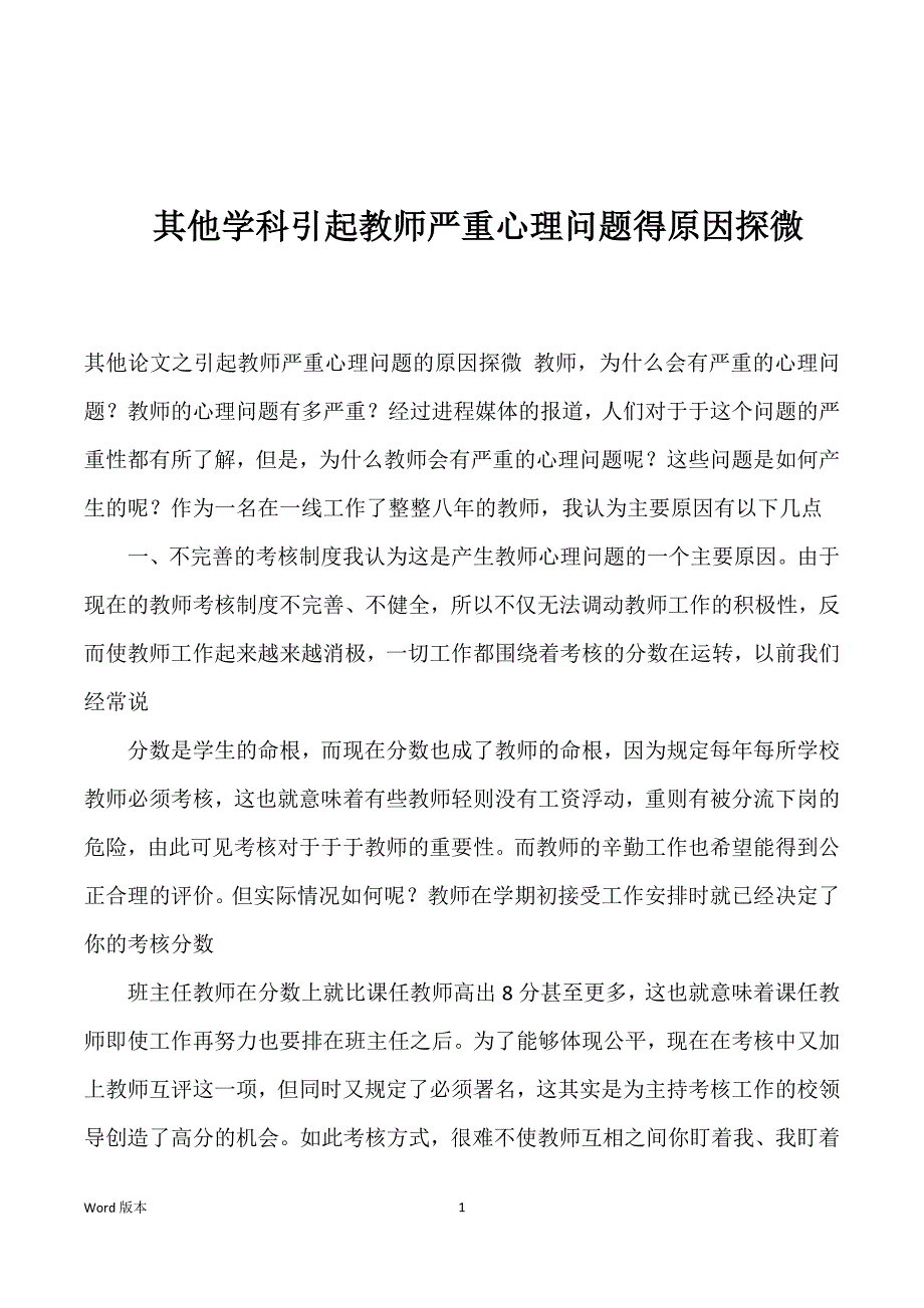 其他学科引起教师严重心理问题得原因探微_第1页