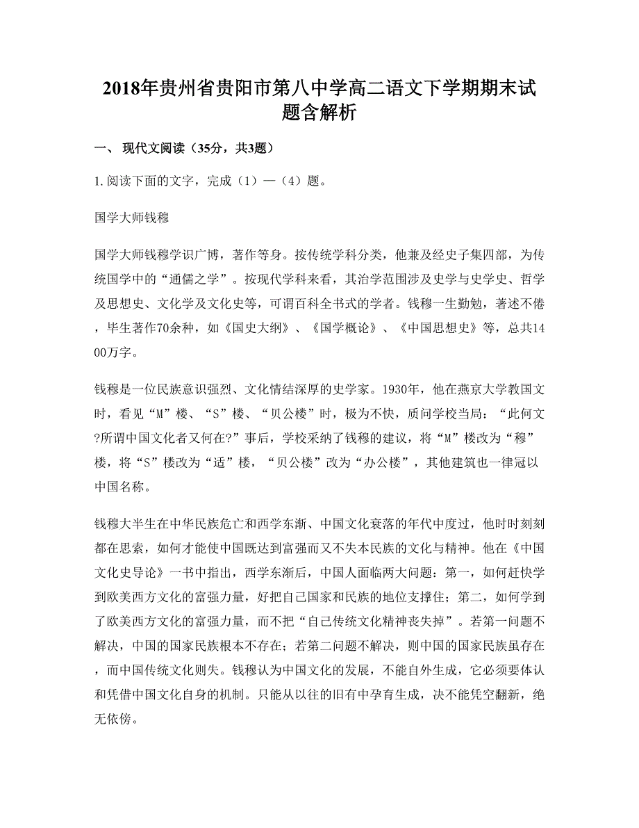 2018年贵州省贵阳市第八中学高二语文下学期期末试题含解析_第1页