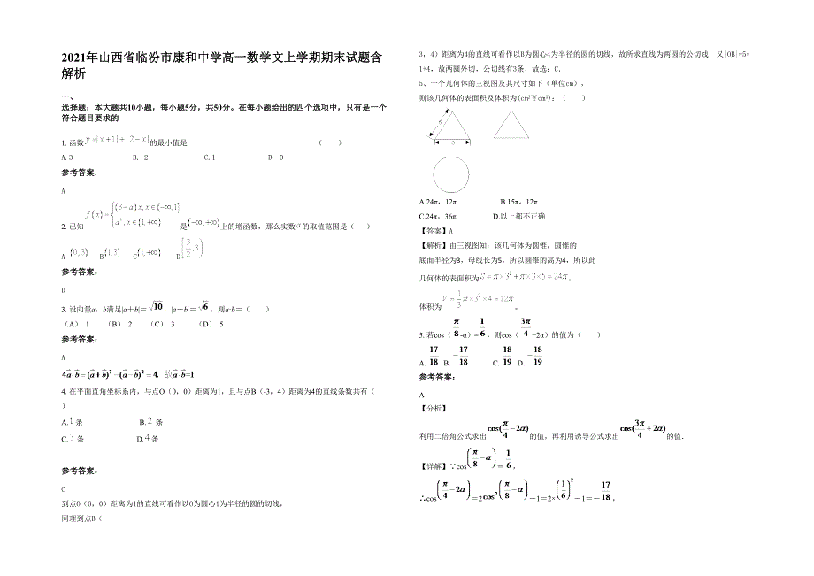 2021年山西省临汾市康和中学高一数学文上学期期末试题含解析_第1页