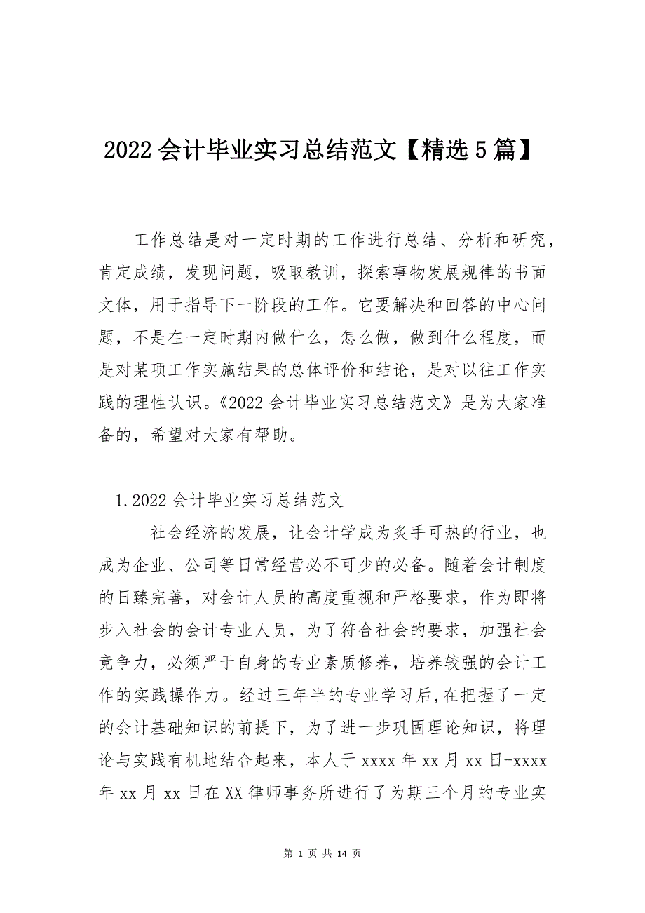 2022会计毕业实习总结范文【精选5篇】_第1页