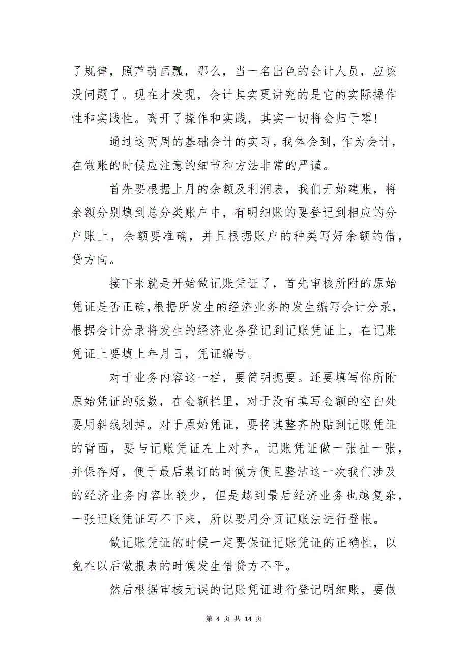 2022会计毕业实习总结范文【精选5篇】_第4页