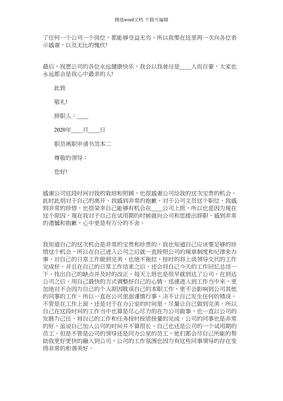 2022年职员离职申请书范文_第2页