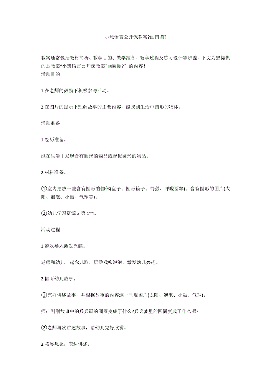 小班语言公开课教案《画圆圈》_第1页