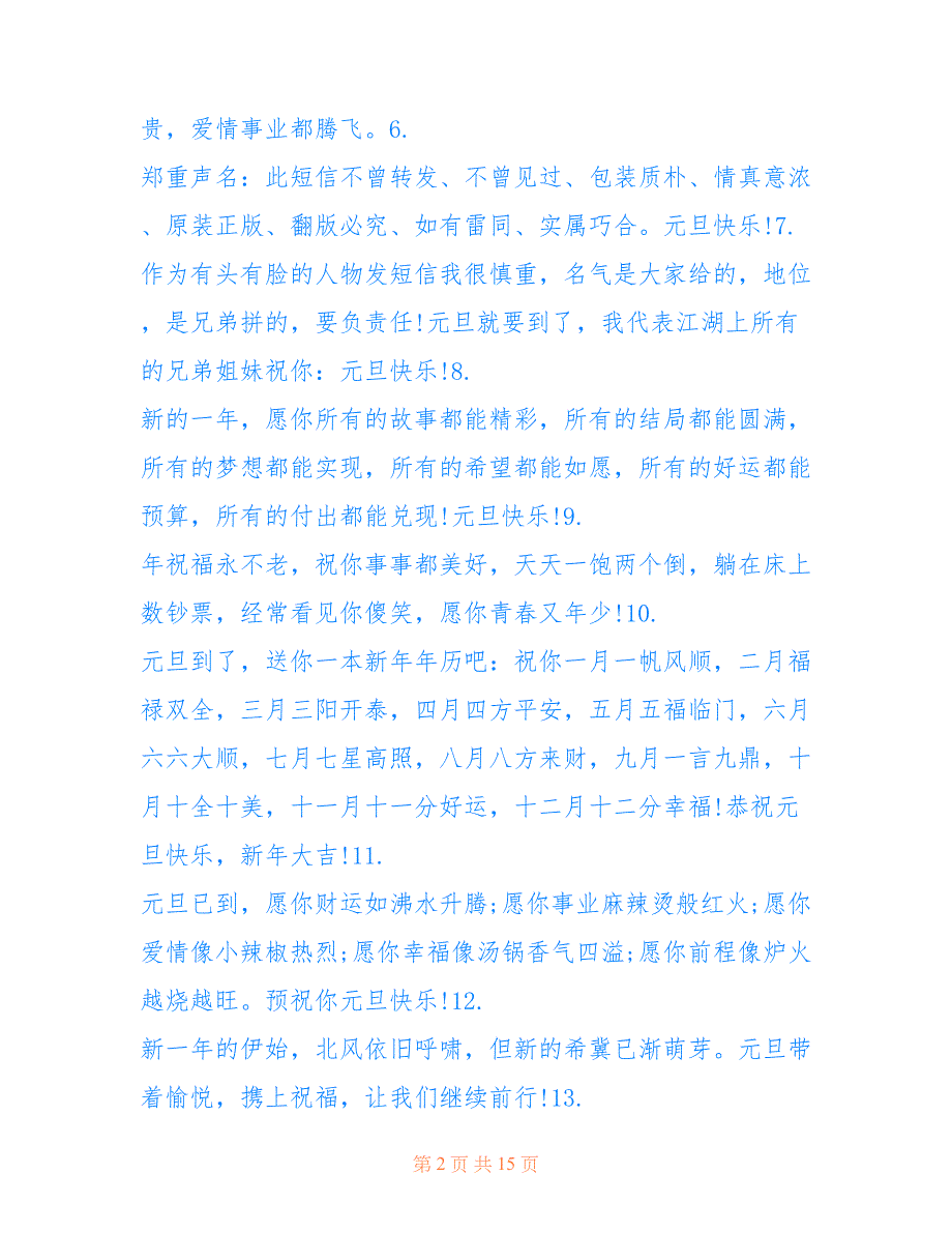 最新2022最火元旦新年祝福语100句_第2页