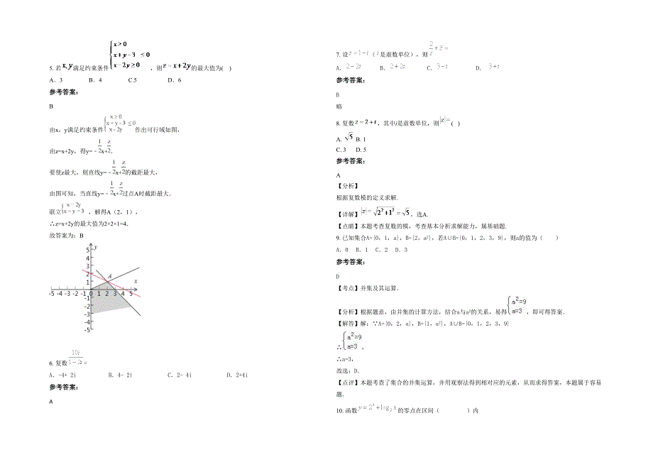 内蒙古自治区赤峰市巴林左旗林东镇第五中学高三数学文上学期期末试卷含解析_第2页