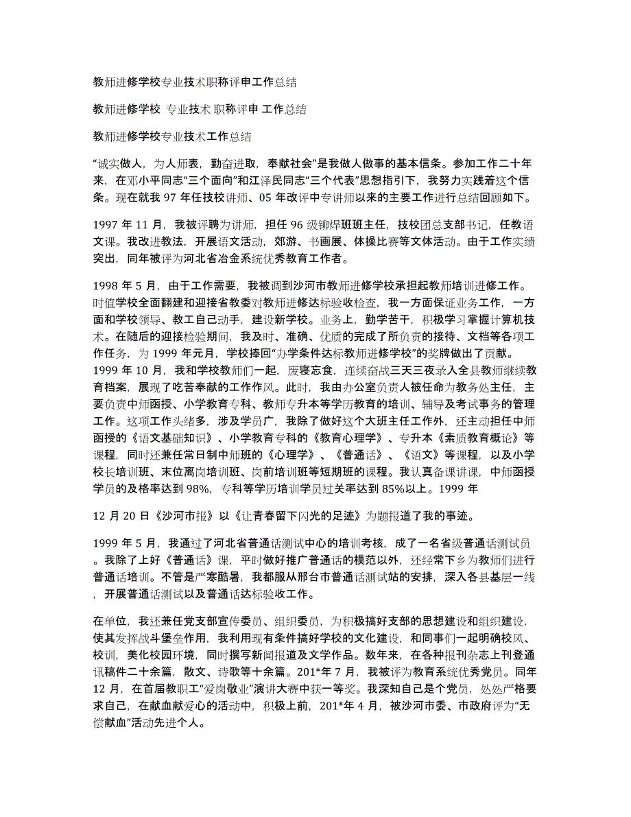 教师进修学校专业技术职称评申工作总结_第1页