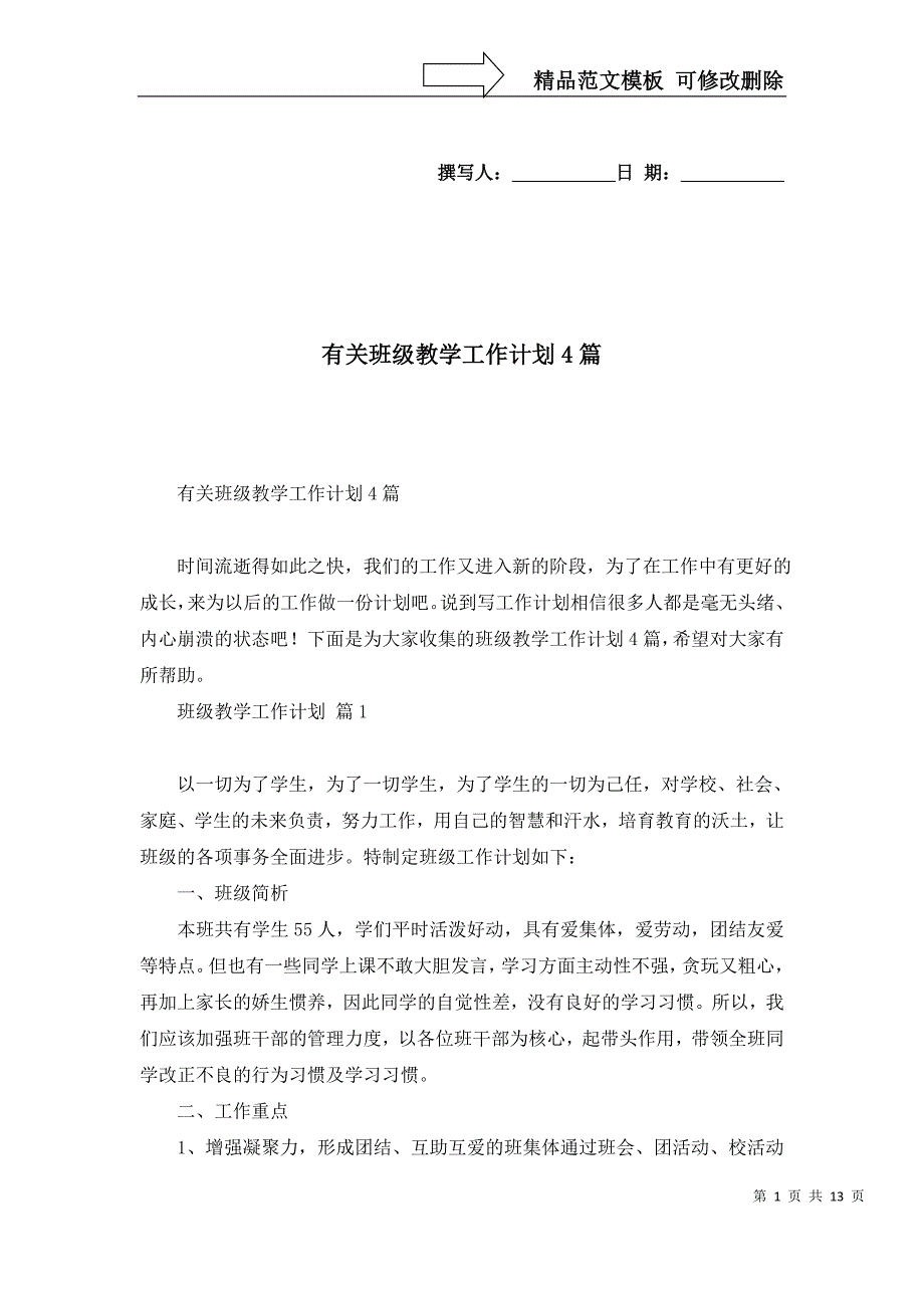 2022年有关班级教学工作计划4篇_第1页