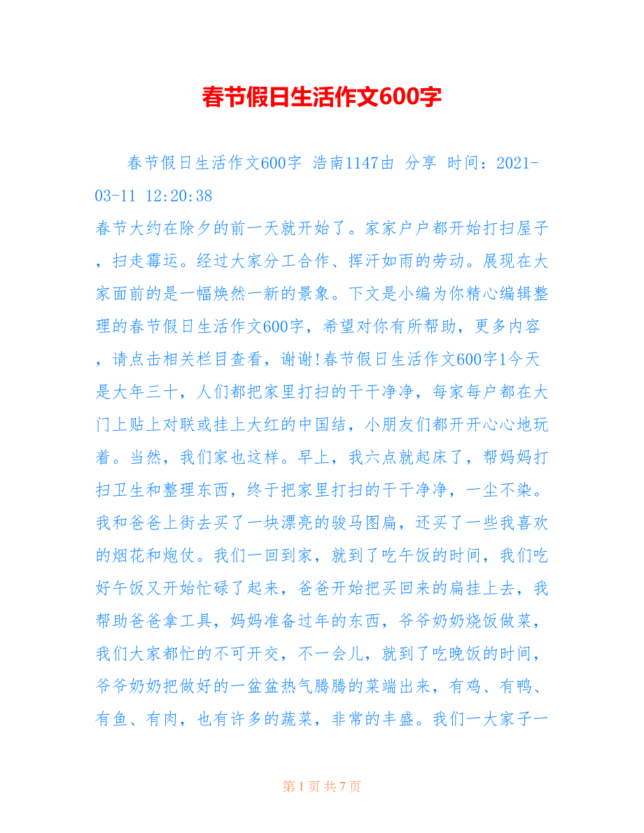 春节假日生活作文600字_第1页