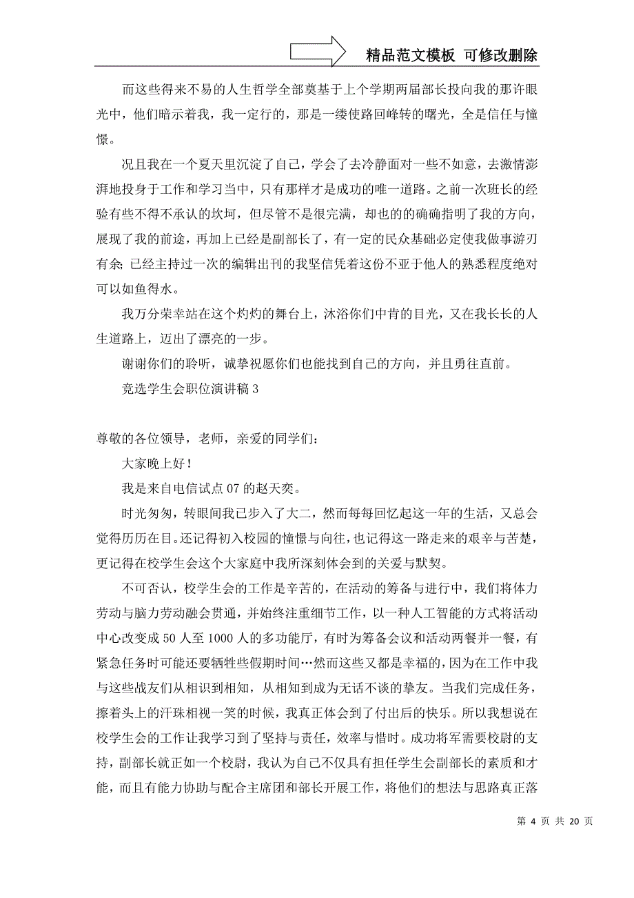 2022年竞选学生会职位演讲稿_第4页