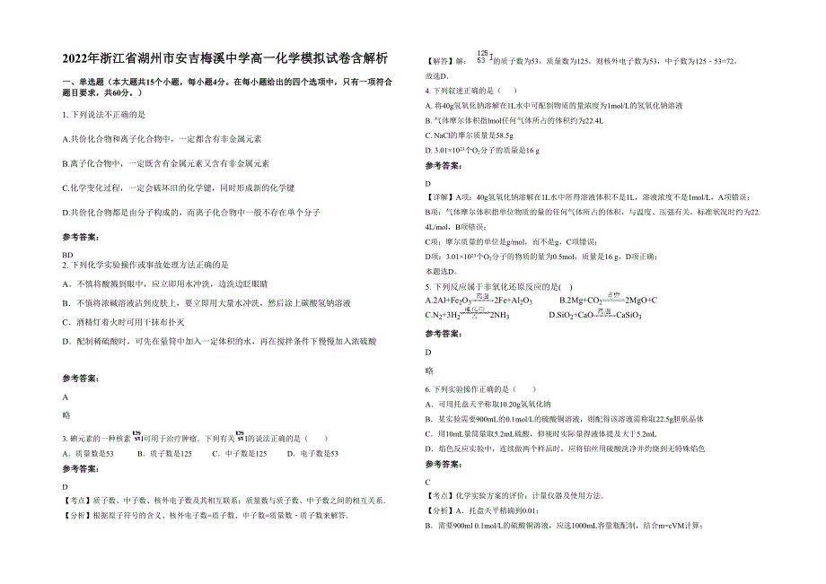 2022年浙江省湖州市安吉梅溪中学高一化学模拟试卷含解析_第1页