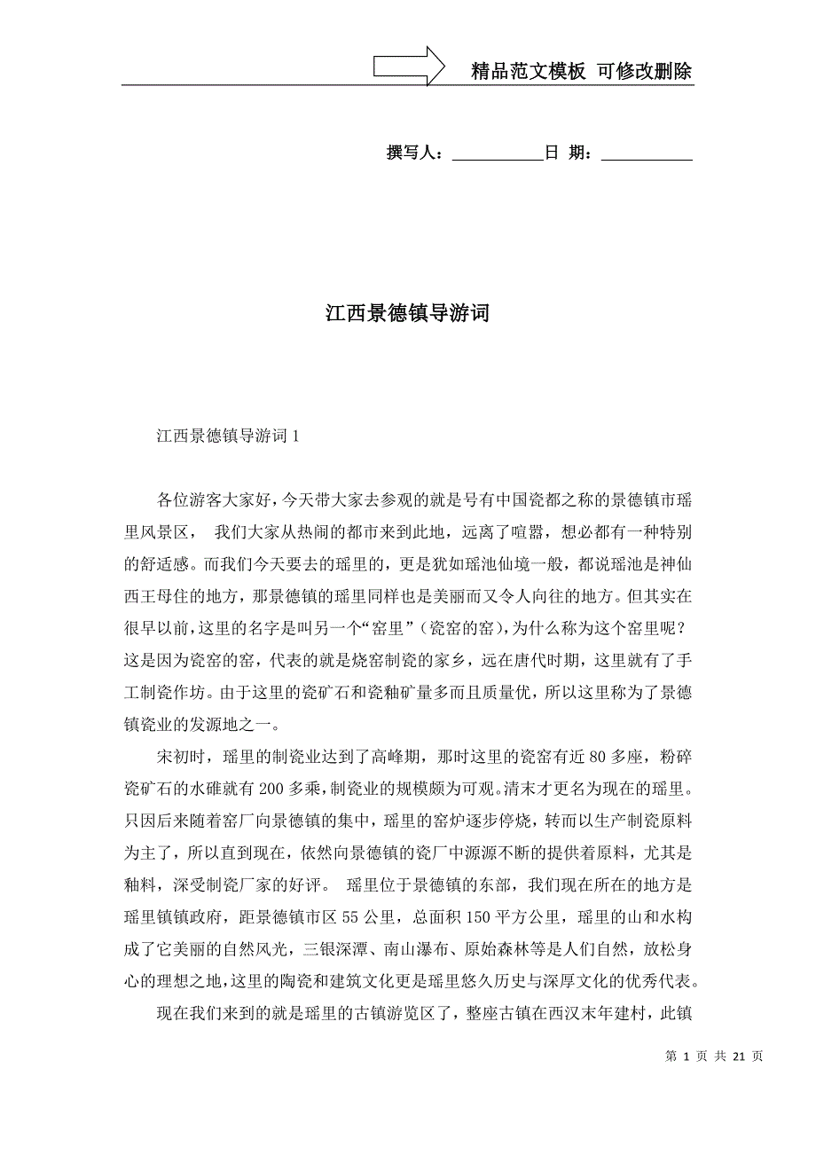 2022年江西景德镇导游词_第1页