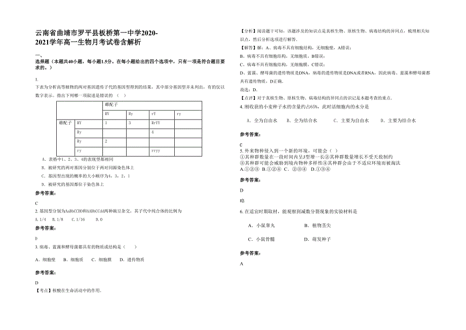 云南省曲靖市罗平县板桥第一中学2020-2021学年高一生物月考试卷含解析_第1页