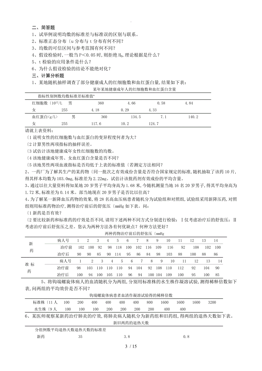 统计学习题和答案解析[完整]_第3页