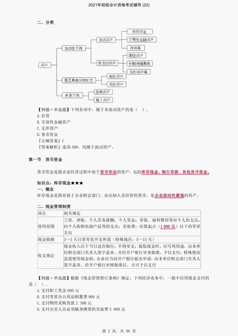 2021年初级会计资格考试辅导 (22)-精编_第2页