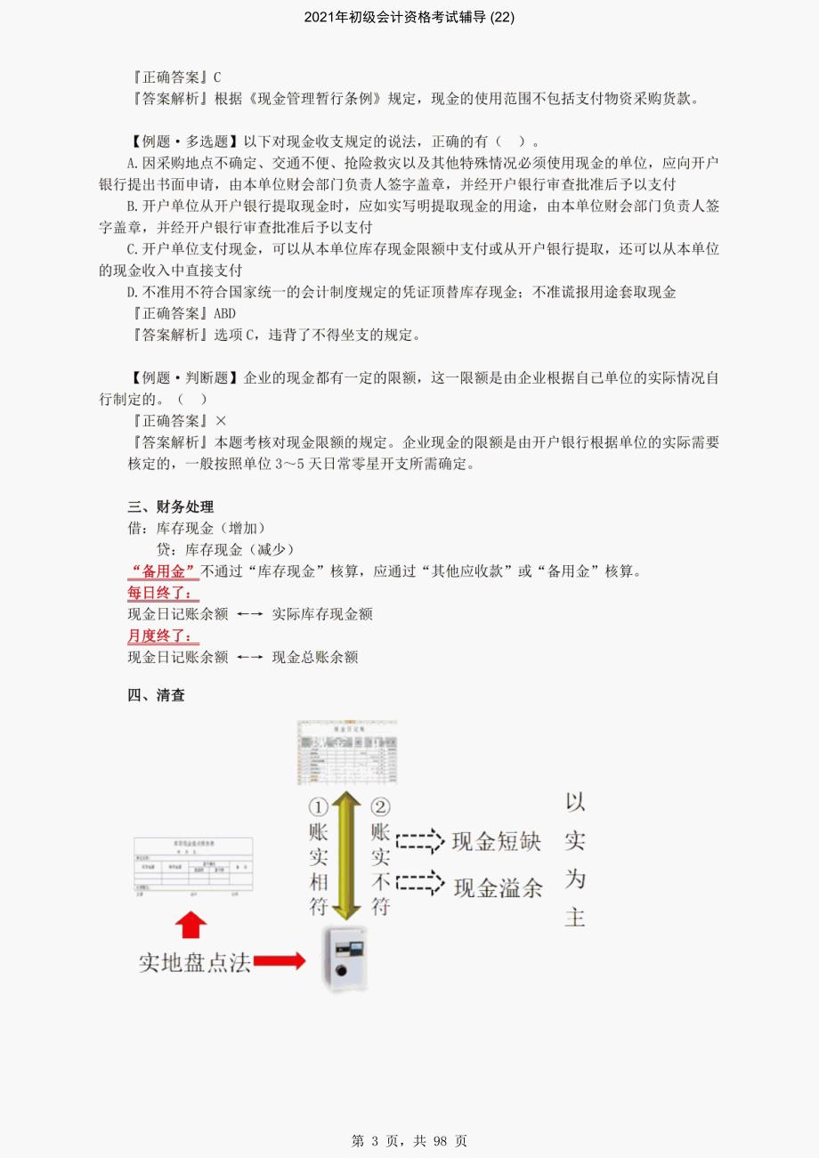 2021年初级会计资格考试辅导 (22)-精编_第3页