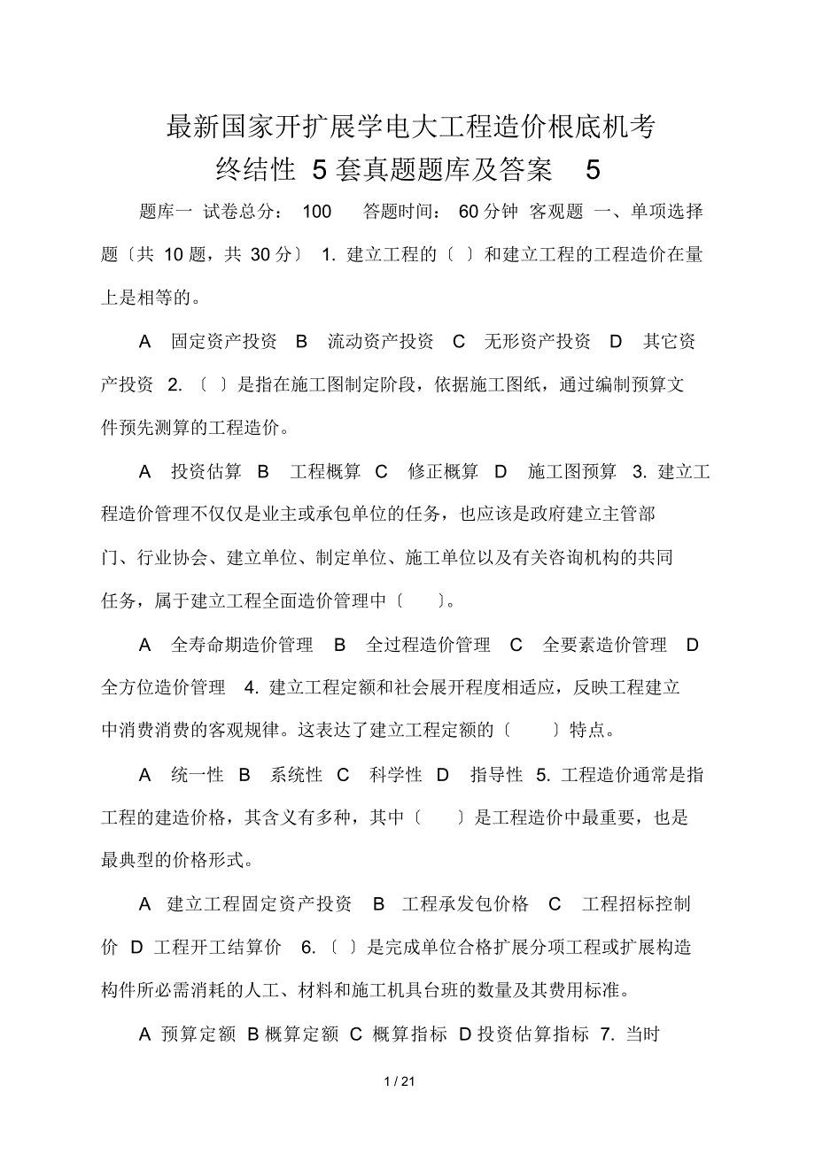 最新国家开放大学电大工程造价基础机考终结性5套真题题库及答案5_第1页