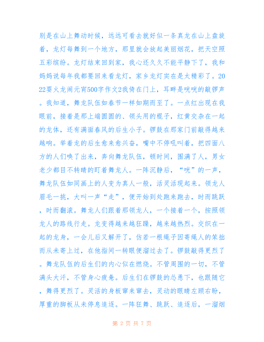 最新2022耍火龙闹元宵500字作文6篇_第2页