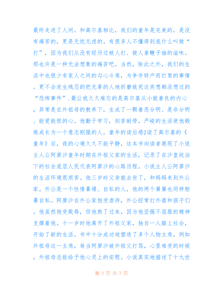 最新2021童年的读后感个人收获范文_第2页